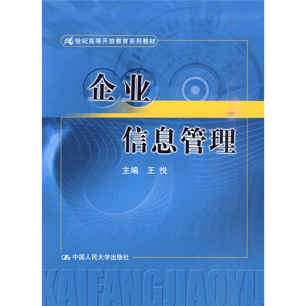 21世紀高等開放教育系列教材：企業信息管理