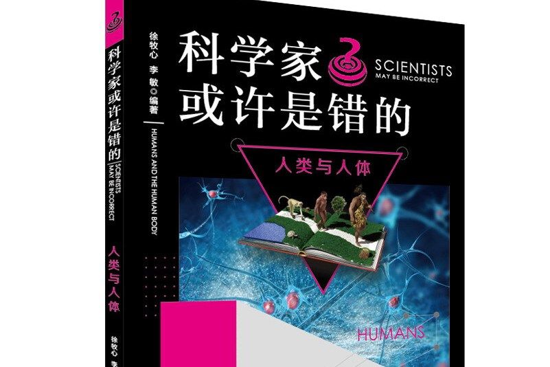 科學家或許是錯的：人類與人體