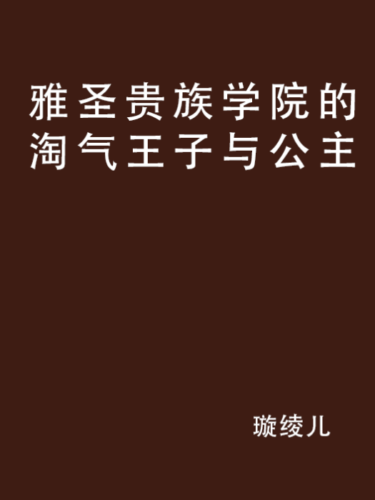 雅聖貴族學院的淘氣王子與公主