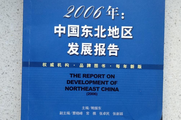 2006年中國東北地區發展報告