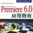 Adobe Premiere 6.0套用指南