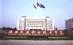 陝西交通職業技術學院