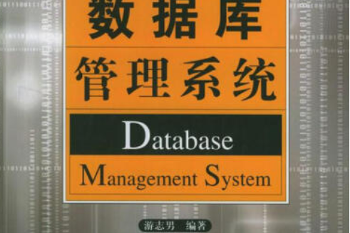 資料庫管理系統(2004年中國水利水電出版社出版的圖書)