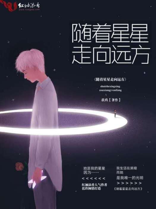 隨著星星走向遠方