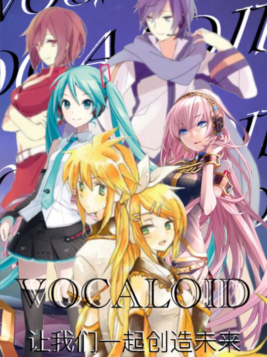 Vocaloid：讓我們一起創造未來