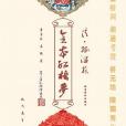 全本紅樓夢（全三冊）