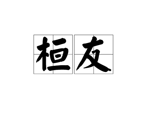 桓友