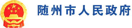 隨州市人民政府