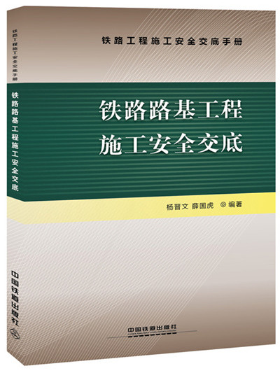 鐵路路基工程施工安全交底