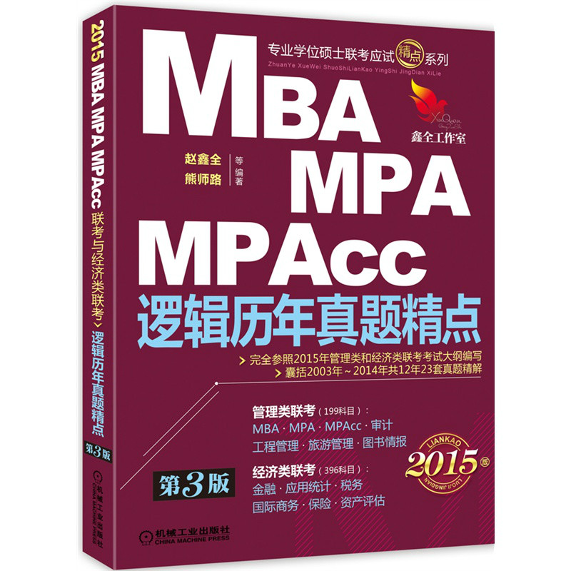 MBA,MPA,MPAcc 邏輯歷年真題精點