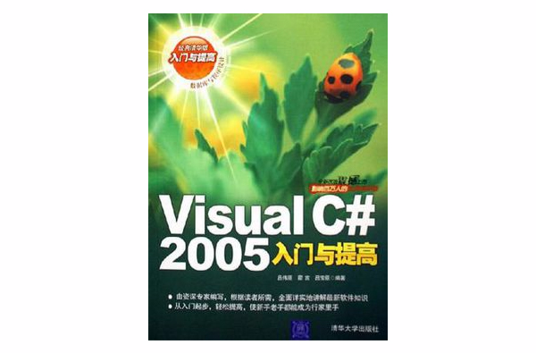 Visual C# 2005入門與提高