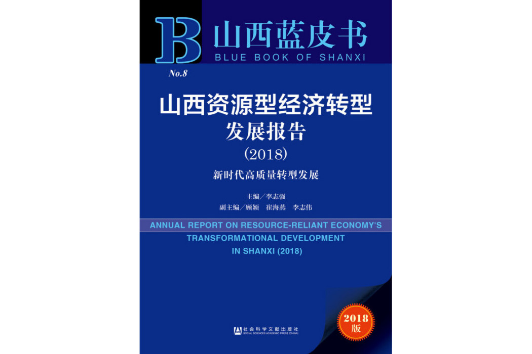 山西藍皮書：山西資源型經濟轉型發展報告(2018)