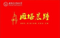 西安電子科技大學BBS