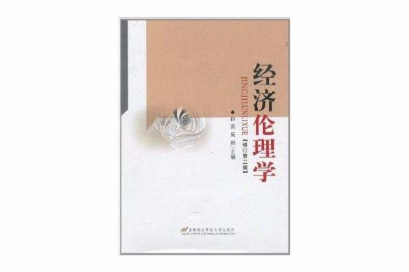 經濟倫理學(2011年首都經濟貿易大學出版社出版的圖書)