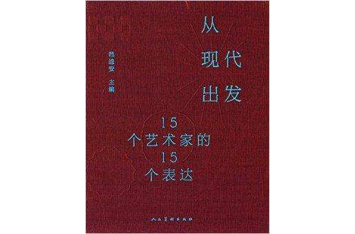 從現代出發：15個藝術家的15個表達