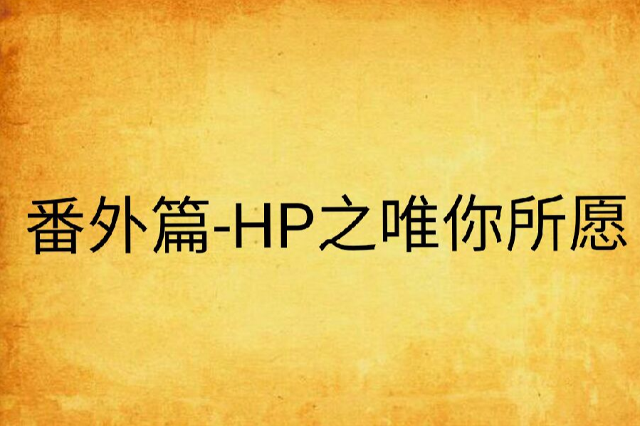 番外篇-HP之唯你所願