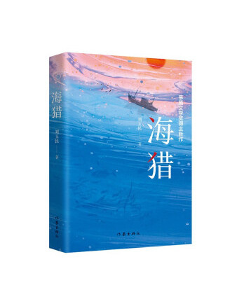 海獵(2023年作家出版社出版的圖書)