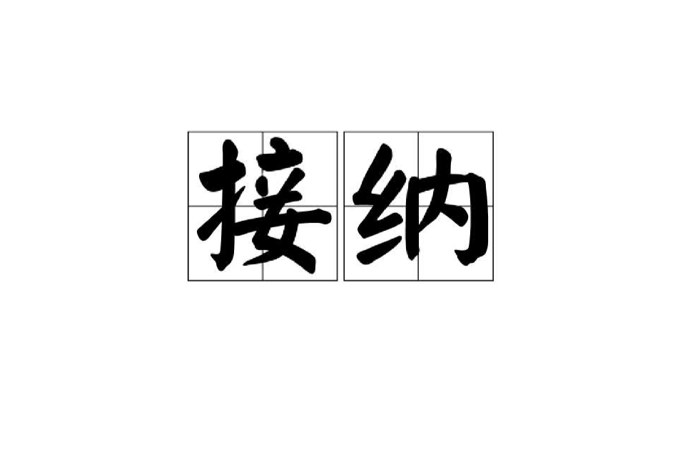 接納(詞語)