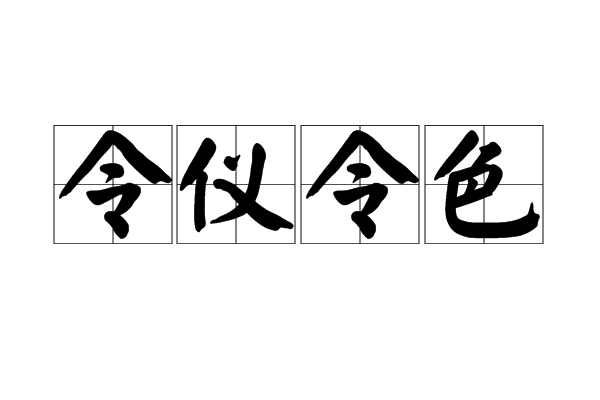 令儀令色