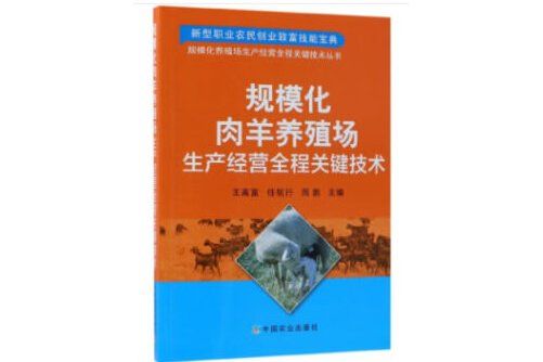 規模化肉羊養殖場生產經營全程關鍵技術