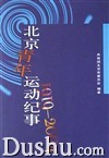 北京青年運動紀事