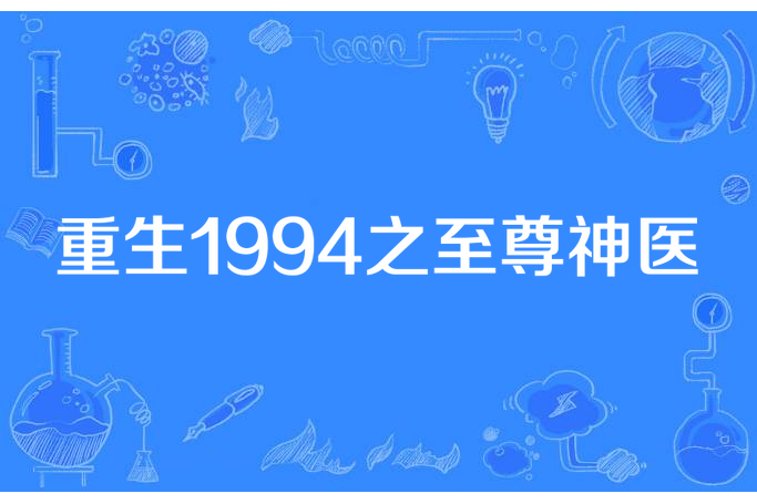 重生1994之至尊神醫