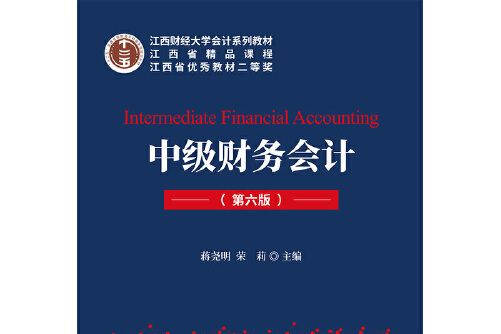 中級財務會計（第六版）(2019年中國財政經濟出版社一出版的圖書)