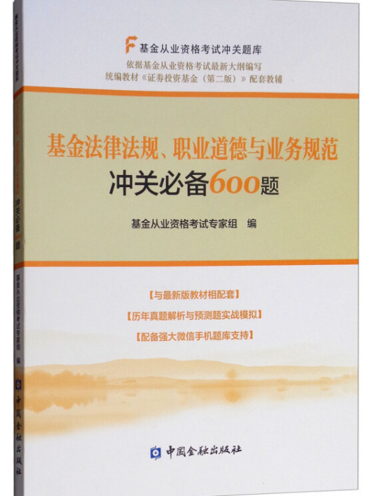 基金法律法規、職業道德與業務規範沖關必備600題