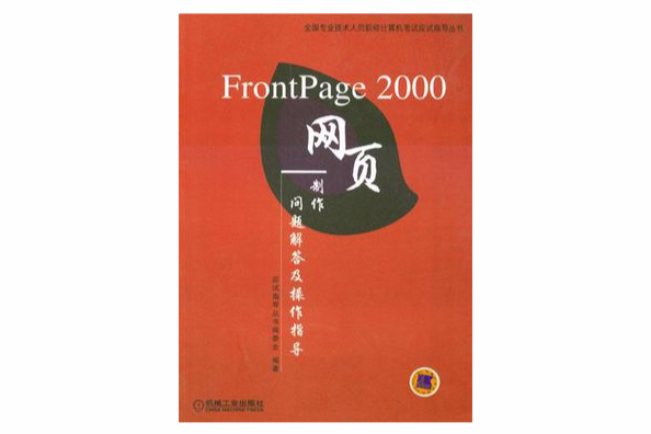 FrontPage 2000網頁製作問題解答及操作指導