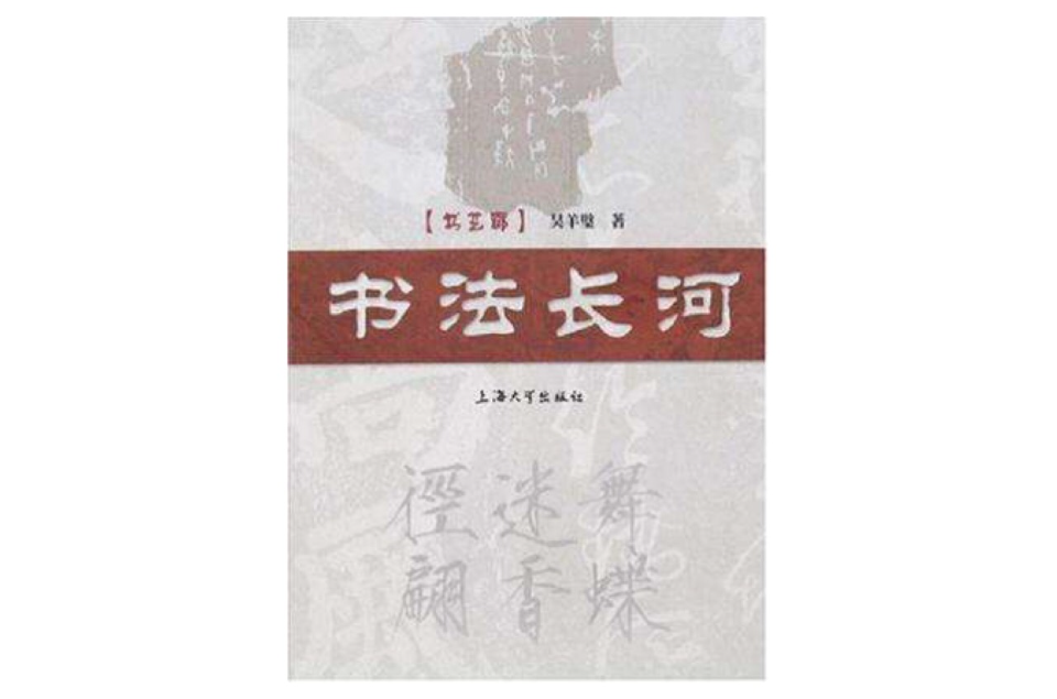 書法長河