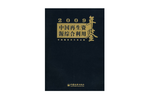 2009中國再生資源綜合利用年鑑