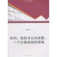 權利、危機與公共政策：一個比較政治的視角