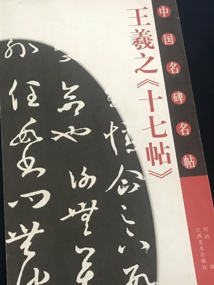 王羲之《十七帖》(2005年江西美術出版社出版的圖書)