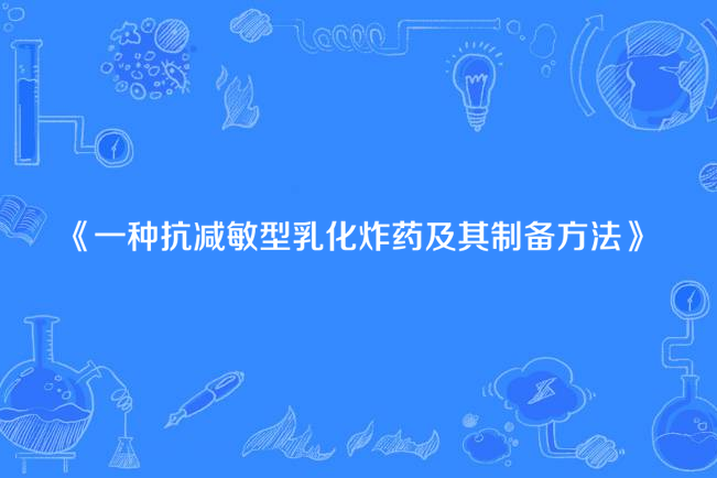 一種抗減敏型乳化炸藥及其製備方法