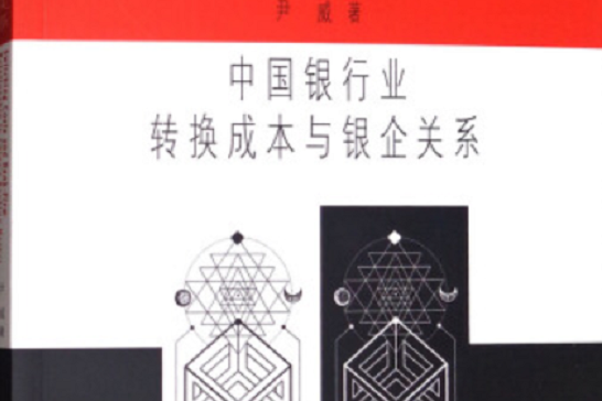 中國銀行業轉換成本與銀企關係