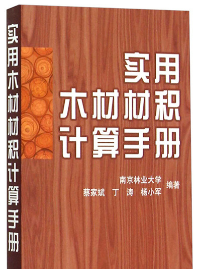 實用木材材積計算手冊