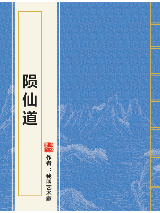 隕仙道(我叫藝術家創作的網路小說作品)