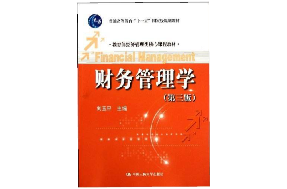 教育部經濟管理類核心課程教材：財務管理學（第3版）