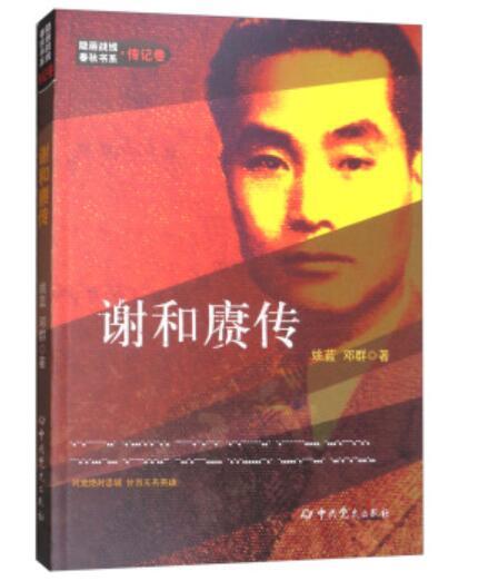 隱蔽戰線春秋書系·傳記卷：謝和賡傳