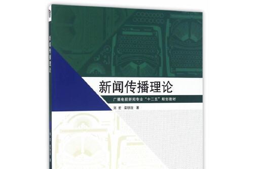 新聞傳播理論(2016年中國傳媒大學出版社出版的圖書)