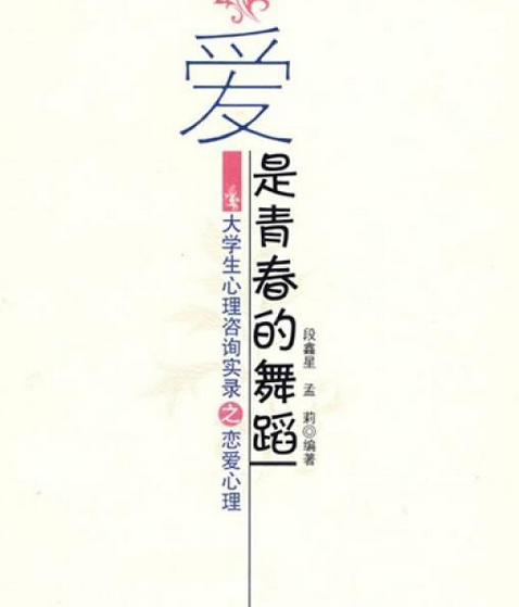 戀愛心理(2008年科學出版社出版的圖書)