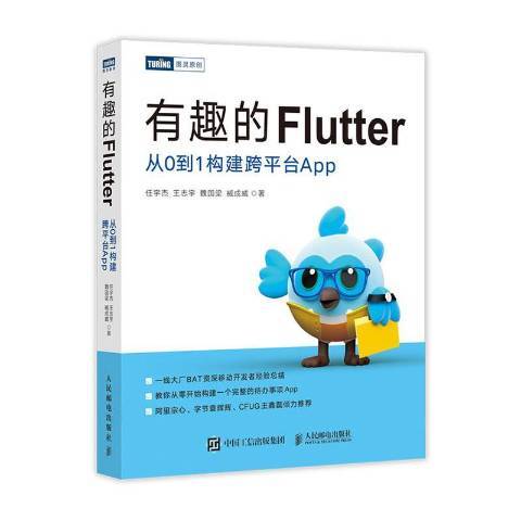 有趣的Flutter 從0到1構建跨平台App