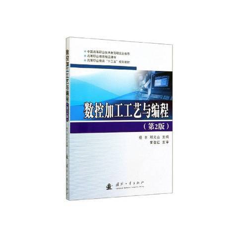 數控加工工藝與編程(2020年國防工業出版社出版的圖書)