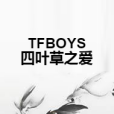 TFBOYS四葉草之愛