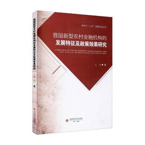 我國新型農村金融機構的發展特徵及政策效果研究