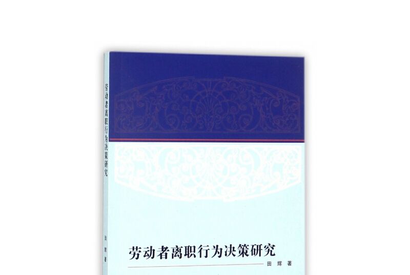 勞動者離職行為決策研究