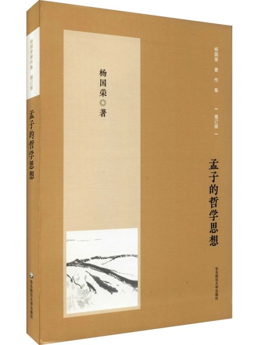 孟子的哲學思想(2021年華東師範大學出版社出版的圖書)