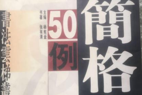 書法雲梯叢書--楷書格言50例