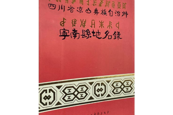 四川省涼山彝族自治州寧南縣地名錄