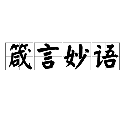 箴言妙語